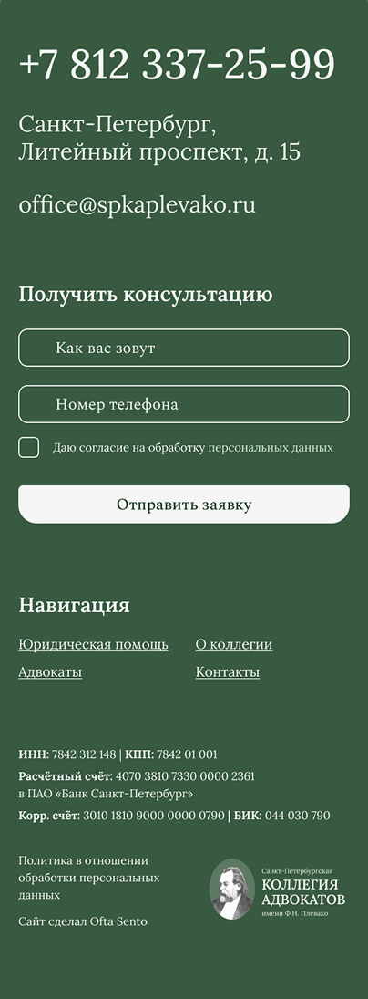 Скриншот сайта коллегии адвокатов
